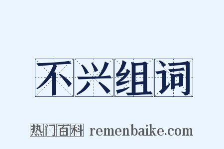 不兴组词是什么意思的图片